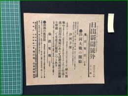 【日出新聞 明治38年3月4日 号外】【沙河大戦の開始】