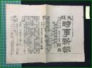 【大阪時事新報 明治38年8月15日 付録】【講和談判地特電】