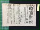 【大阪時事新報 明治38年7月30日 号外】【ルイコフスコエへ侵入（敵の本拠たる）】