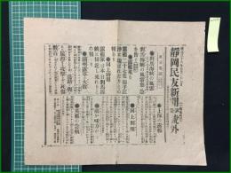 【静岡民友新聞 明治38年5月27日 第壹号外】【對馬海峡の風雲】