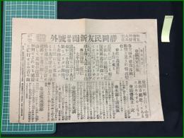 【静岡民友新聞 明治38年5月26日 第壹号外】【満州軍公報】