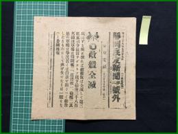 【静岡民友新聞 明治38年5月29日 第二号外】【敵艦全滅】