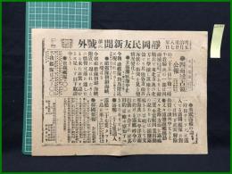 【静岡民友新聞 明治38年5月27日 第二号外】【四面城占領公報】