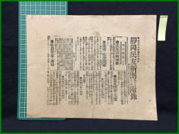 【静岡民友新聞 明治38年4月16日 4072号付録】【伏見宮御乗艦】