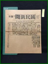 【國民新聞 明治37年5月27日 第二号外】【金州占領後報　我将卒の勇気】