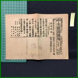 【中央新聞 明治37年6月3日 号外】【普蘭店北方の衝突 敵軍撃退】