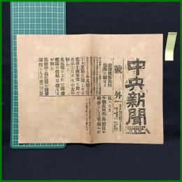 【中央新聞 明治37年6月15日 号外】【蒲藍艦隊長州近海に顕はる】