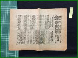 【報知新聞 明治37年6月13日 号外】【東郷連合艦隊 司令長官報告】