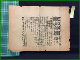 【報知新聞 明治37年6月12日 号外】【蓋州付近沿岸の威嚇砲撃】