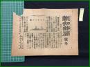 【報知新聞 明治37年5月21日 号外】【蒲藍露艦の破壊】