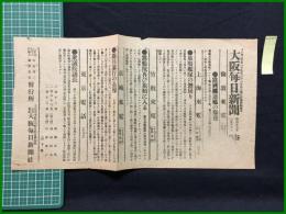 【大阪毎日新聞 明治37年3月18日 号外】【倫敦来電 露国駆逐艦の爆発】