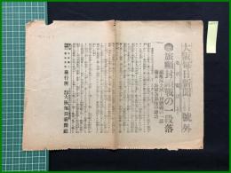 【大阪毎日新聞 明治37年12月24日 号外】【旅順封鎖戦の一段落】