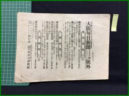 【大阪毎日新聞 明治37年6月18日 第二号外】【新湊丸露艦に包囲さる】