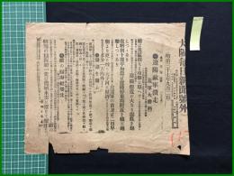 【大阪毎日新聞 明治37年9月2日 号外】【遼陽敵軍潰走】