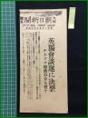 【大阪朝日新聞 昭和13年9月24日 号外】【英独会談遂に決裂 チエツコ総動員令を発す】
