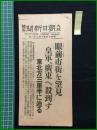 【大阪朝日新聞 昭和13年10月21日 号外】【眼前市街を望見 紅軍、広東へ殺到す】