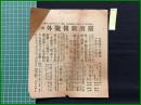 【横浜新報 明治37年3月29日 第二号外】【陸戦の大勝利/定州を占領す】