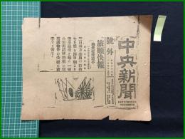 【中央新聞 明治38年1月4日 号外】【旅順快報】