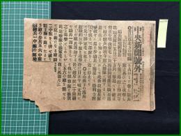 【中央新聞 明治37年6月4日 号外】【普蘭店北方の戦闘】