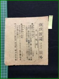 【神戸新聞 明治38年2月8日 号外】【露国平和を望む】