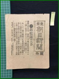 【東京朝日新聞 明治38年4月17日 号外】【敵艦隊所在判明】