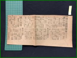【東京朝日新聞 明治38年8月23日 号外】【講和特報 二十二日前景気 談判地楽観流行】