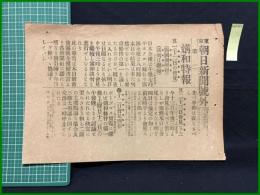 【東京朝日新聞 明治38年8月15日 第二号外】【講和特報 露国川所報 談判は継続】