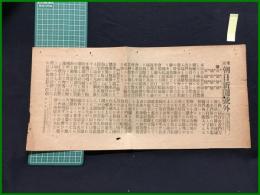 【東京朝日新聞 明治38年9月5日 号外】【公憤爆発 満都騒擾 官邸焼撃】