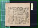 【東京朝日新聞 明治38年8月15日 号外】【講和特報 日本の退譲？】