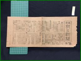 【東京朝日新聞 明治38年6月30日 号外】【戦利艦又浮揚る】