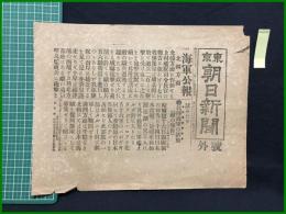 【東京朝日新聞 明治38年7月18日 号外】【海軍公報 北韓方面】