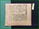 【東京朝日新聞 明治38年4月22日 号外】【カムランの敵艦】