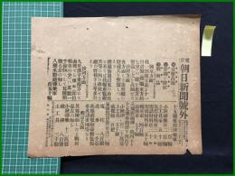 【東京朝日新聞 明治38年3月14日 号外】【栄盤占領/撃攘と降伏/戦利品】
