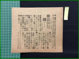【東京朝日新聞 明治38年3月12日 号外】【敵師包囲せらる】