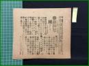 【東京朝日新聞 明治38年3月12日 号外】【敵師包囲せらる】