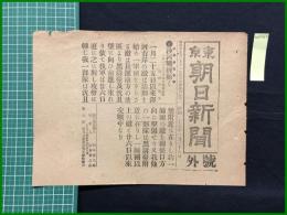 【東京朝日新聞 明治38年1月28日 号外】沙河戦機動く】