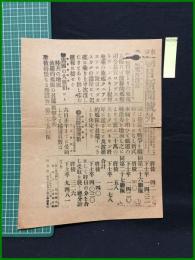 【東京朝日新聞 明治38年1月7日 号外】【旗艦沈没説】