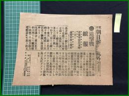 【東京朝日新聞 明治38年3月13日 号外】【追撃戦続報】