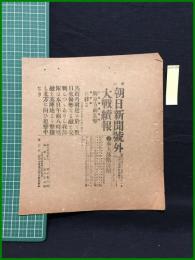 【東京朝日新聞 明治38年3月8日 号外】【大戦続報】