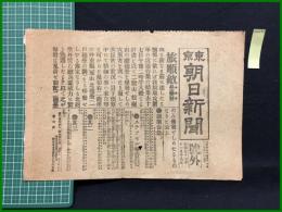 【東京朝日新聞 明治37年11月19日 号外】【旅順敵塁爆発】