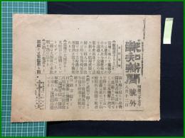 【報知新聞 明治37年8月12日 号外】【敵将妻子あり】