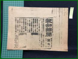 【報知新聞 明治37年6月22日 号外】【敵の駆逐艦爆沈す】