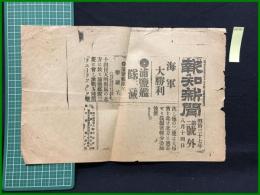 【報知新聞 明治37年8月14日 号外】【海軍大勝利】