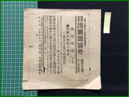 【日出新聞 明治37年11月29日 号外】【攻囲軍強襲の効果】