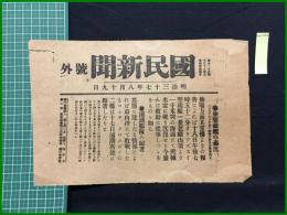 【國民新聞 明治37年8月19日 号外】【旅順敵艦の轟沈/浦潮艦隊の帰著】