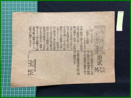 【萬朝報 明治37年10月16日 第貮号外】【右翼軍の大勝報】
