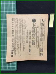【大阪毎日新聞 明治38年3月4日 号外】【大会戦第二報】