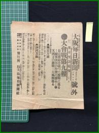 【大阪毎日新聞 明治38年3月10日 号外】【大会戦第九報】