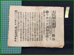 【大阪毎日新聞 明治38年8月27日 号外】【ウ井ツテ調和を説く】