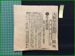 【大阪毎日新聞 明治38年1月13日 号外】【牛荘逆襲 海城、大石橋間其他にも来襲す】